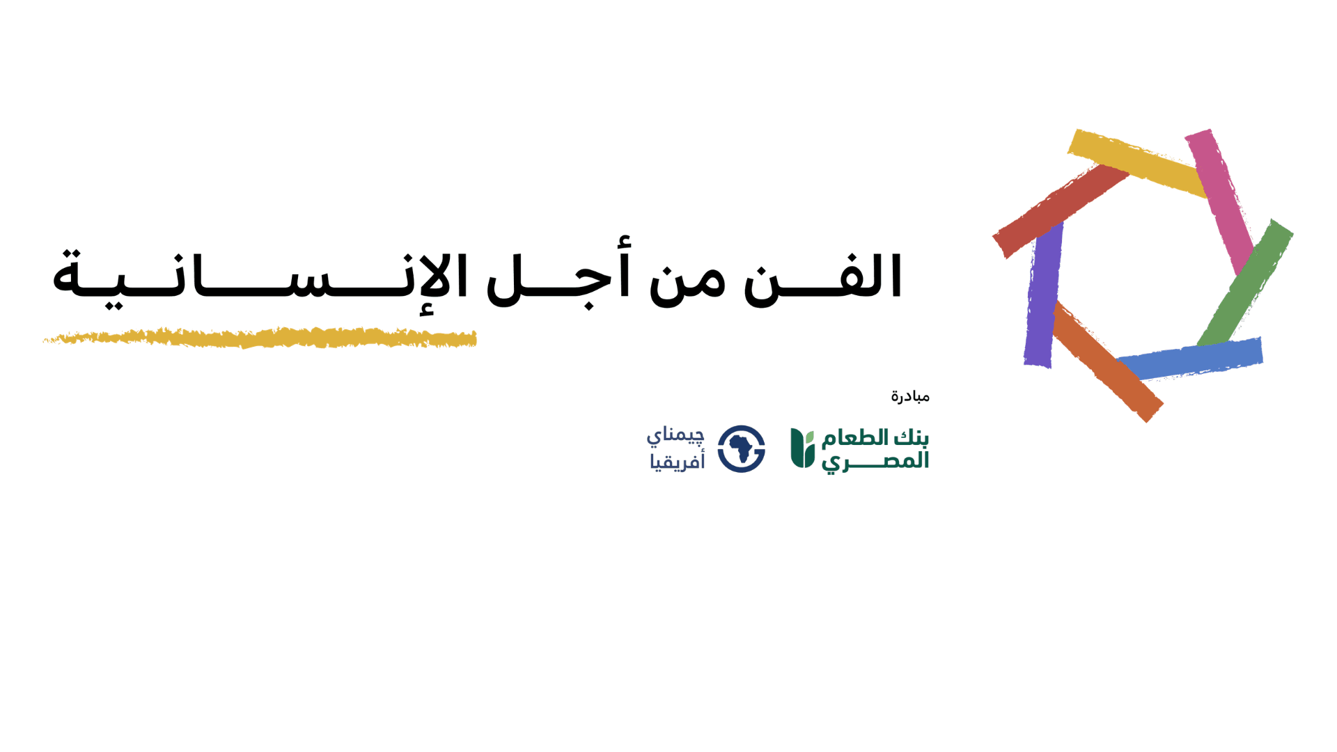 الفن من أجل الإنسانية